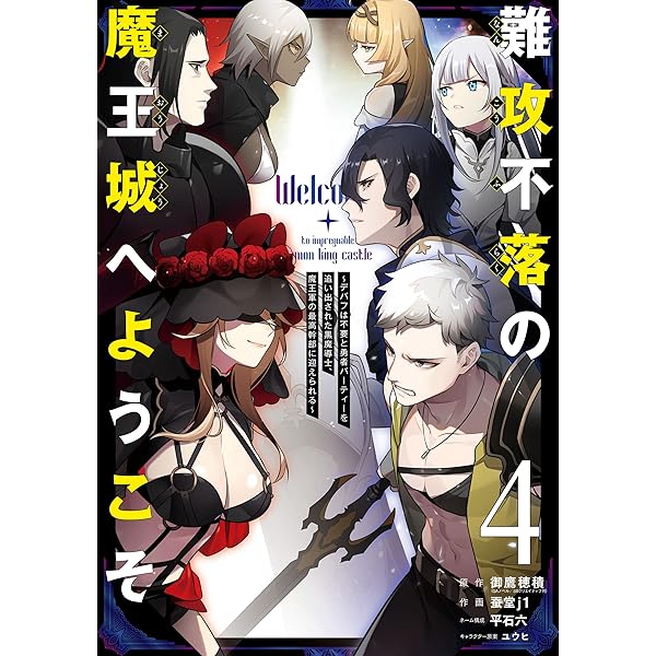 Amazon.co.jp: 難攻不落の魔王城へようこそ～デバフは不要と勇者